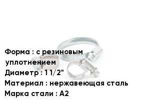 Хомут с резиновым уплотнением D=1 1/2" нержавеющая сталь Сталь: А2